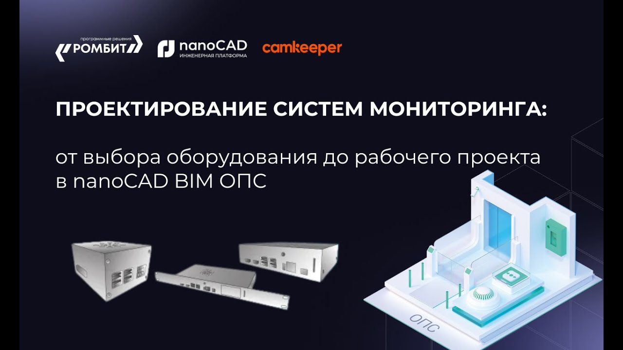 Проектирование систем мониторинга: от выбора оборудования до рабочего проекта в NanoCAD BIM ОПС