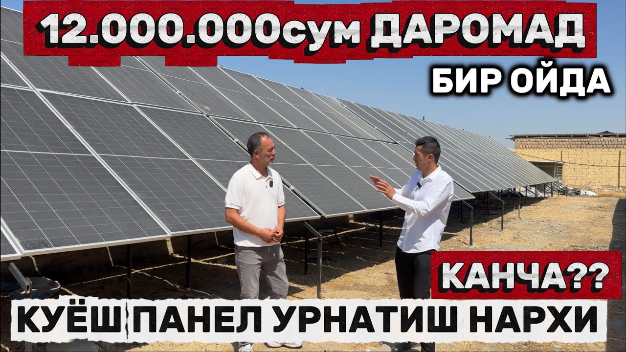 Уйга 10 киловатт Куёш панели Урнатиш нечи пул булади.. Даромат канча??
