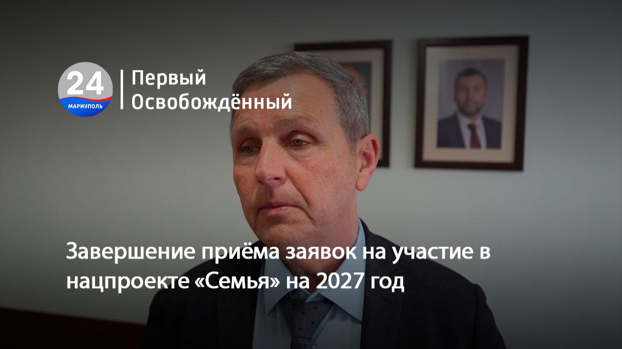 Завершение приёма заявок на участие в нацпроекте «Семья» на 2027 год. 04.06.2026