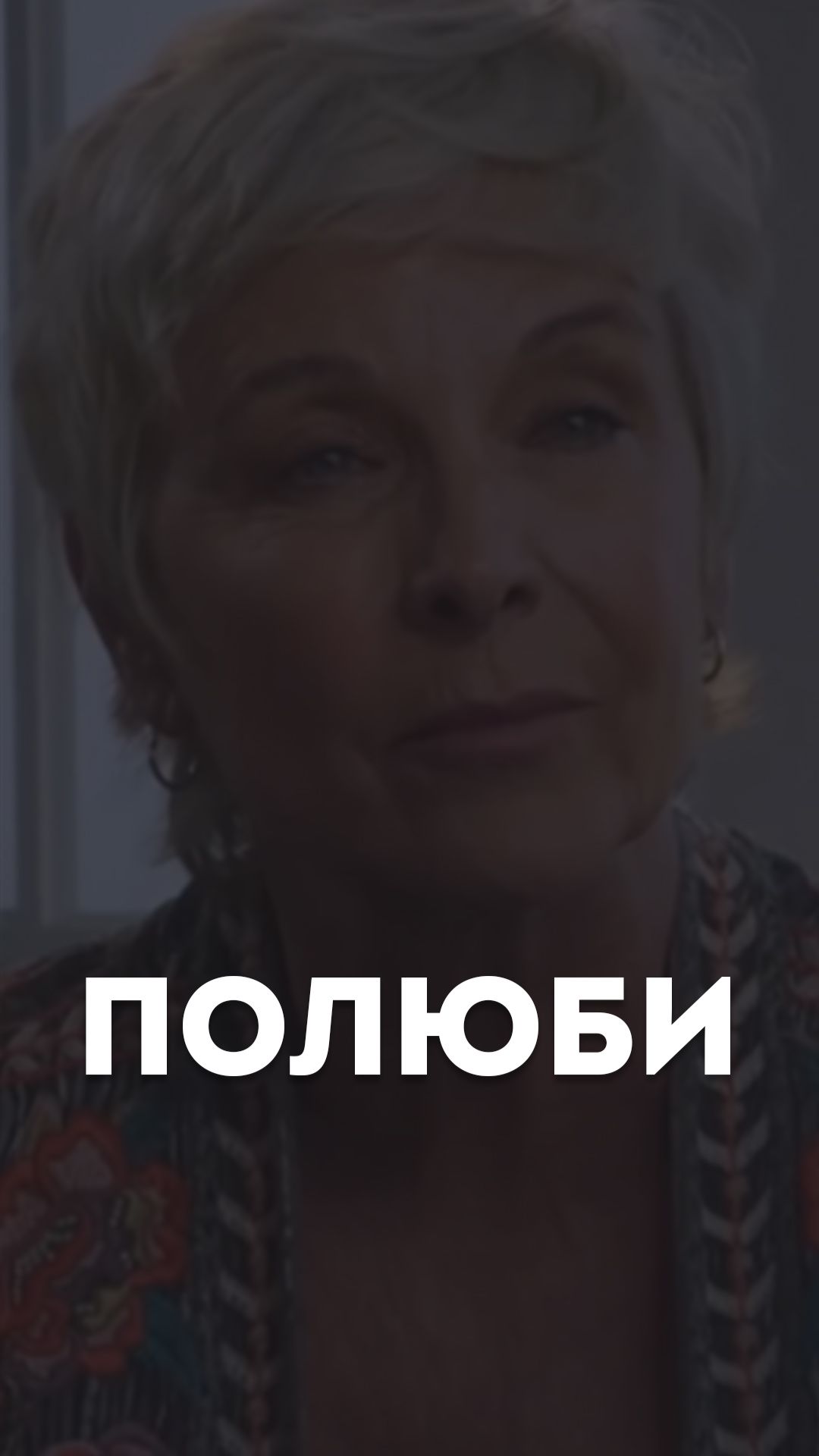 Полюби