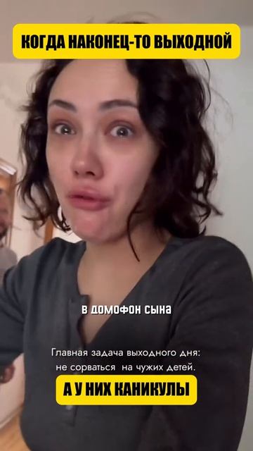 Когда наконец-то выходной, а у них каникулы