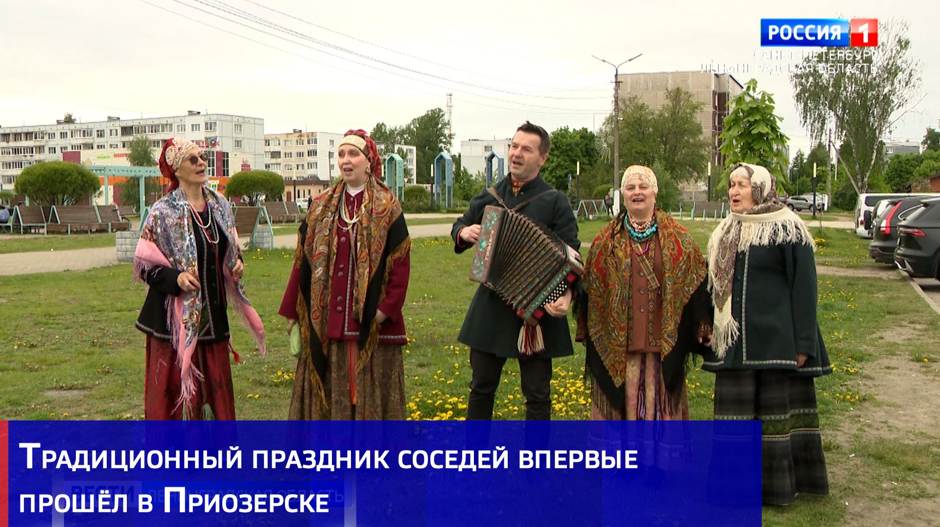 Традиционный праздник соседей впервые прошёл в Приозерске