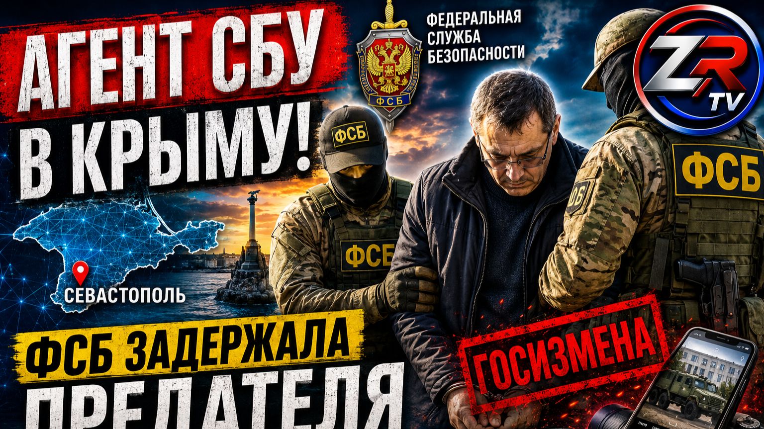 ФСБ задержала жителя Севастополя по подозрению в госизмене и шпионаже | ZR TV |