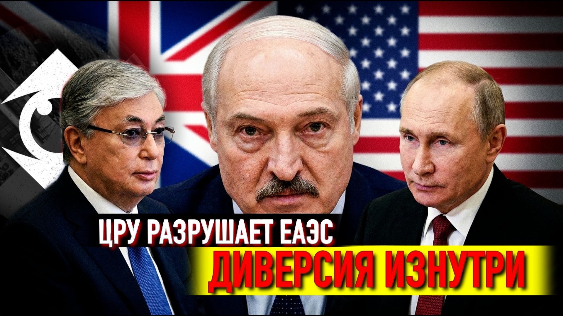 Методичка ЦРУ - разваливают ОДКБ и ЕАЭС