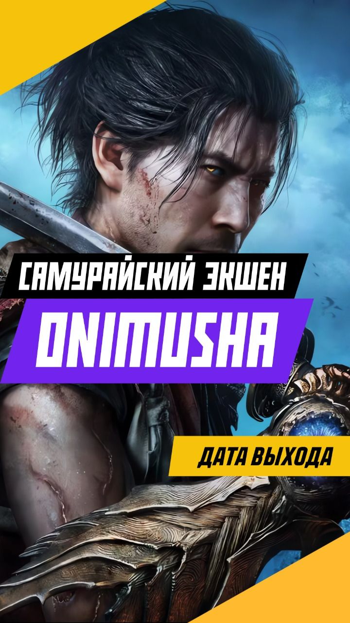 Новый шедевр про самураев? игры gaming games видеоигры onimushawayofthesword