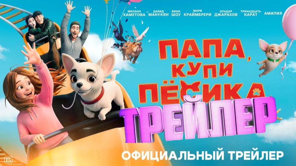 Трейлер папа купи песика