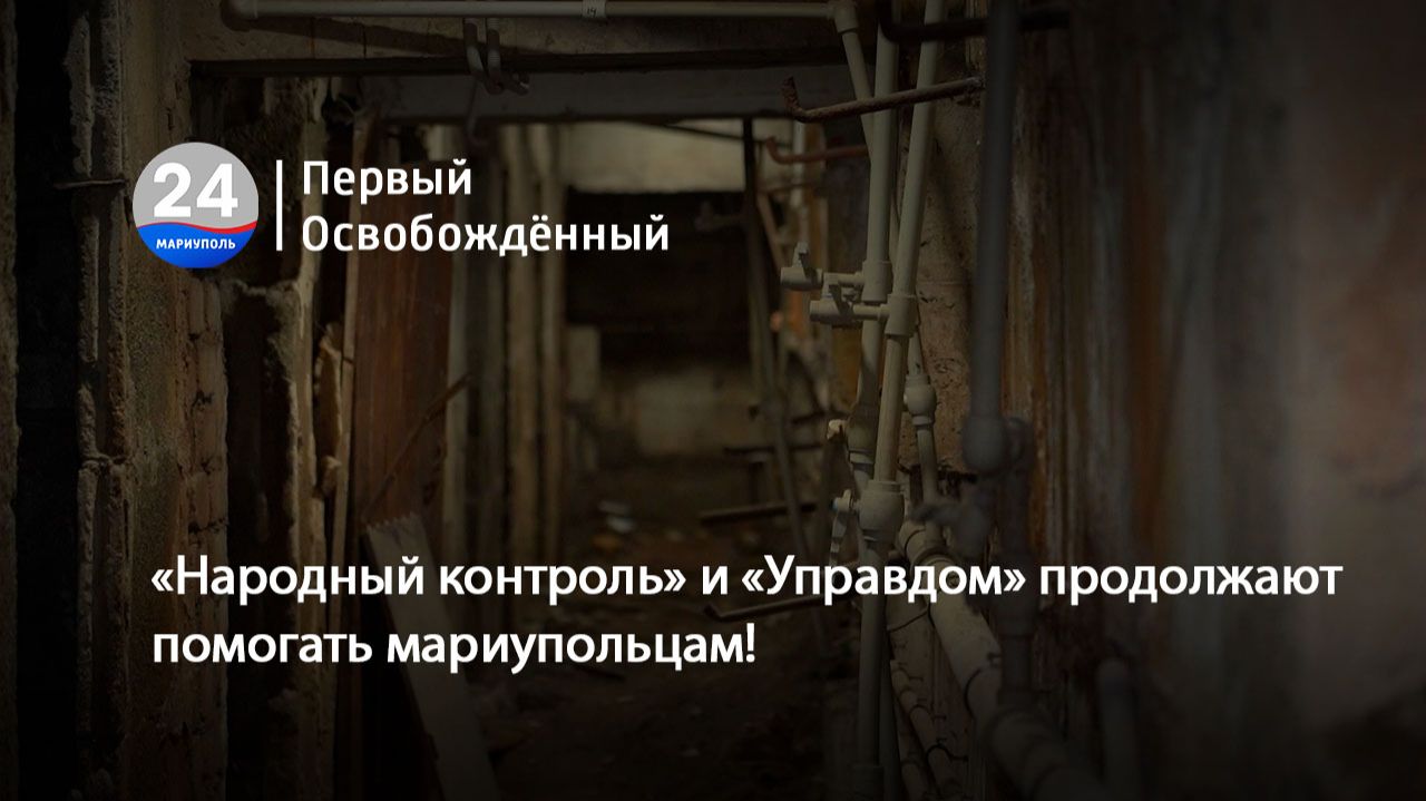 «Народный контроль» и «Управдом» продолжают помогать мариупольцам! 04.06.2026