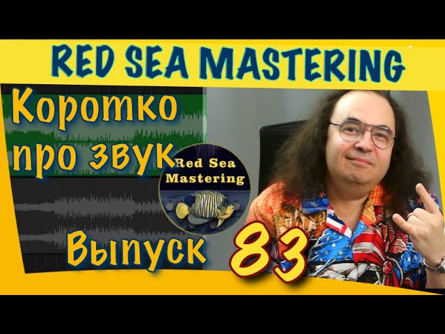 83 Коротко про звук _ секрет контроля и транслируемoсти низких частот в миксе