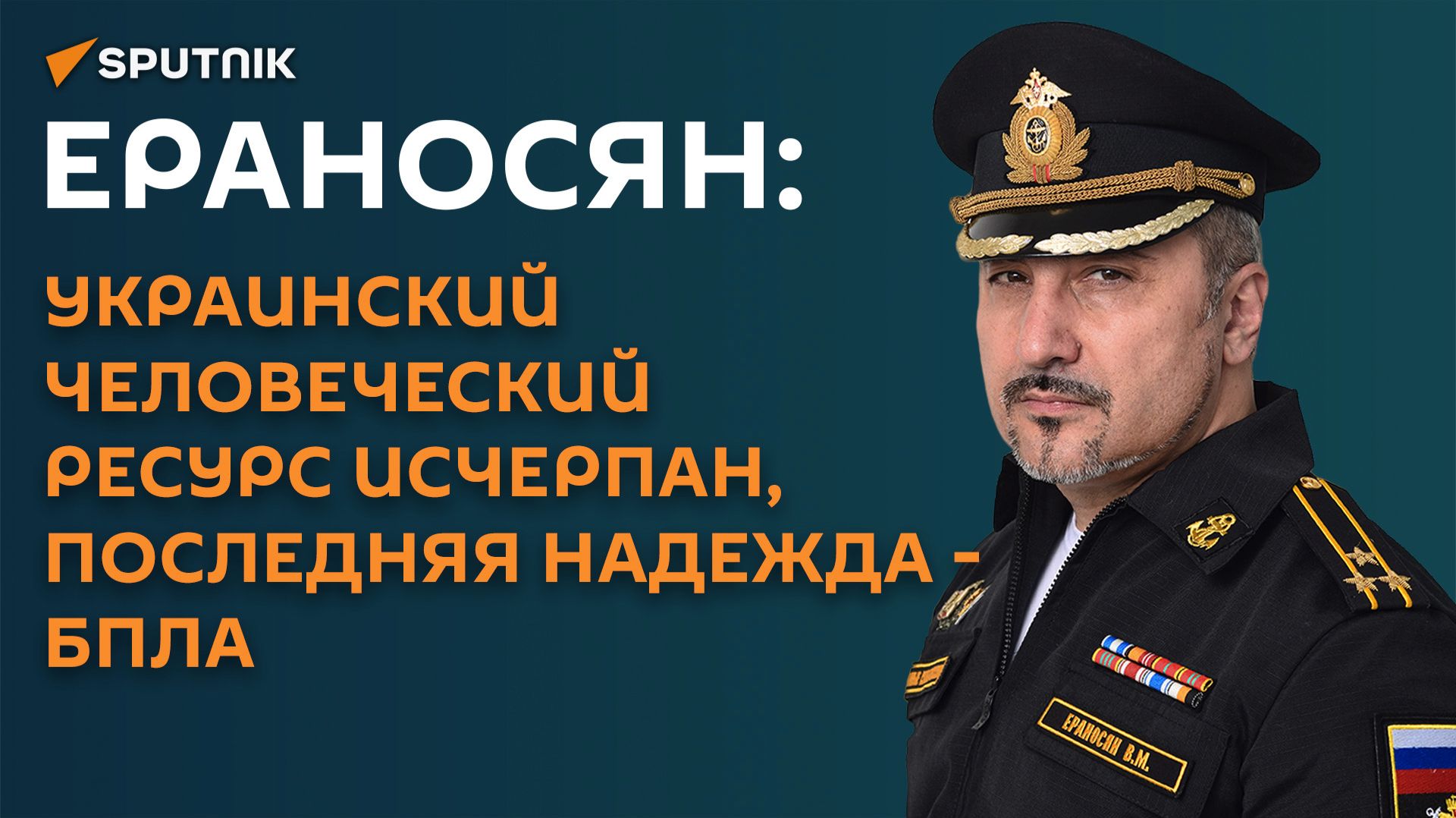 Ераносян: украинский человеческий ресурс исчерпан, последняя надежда - БПЛА