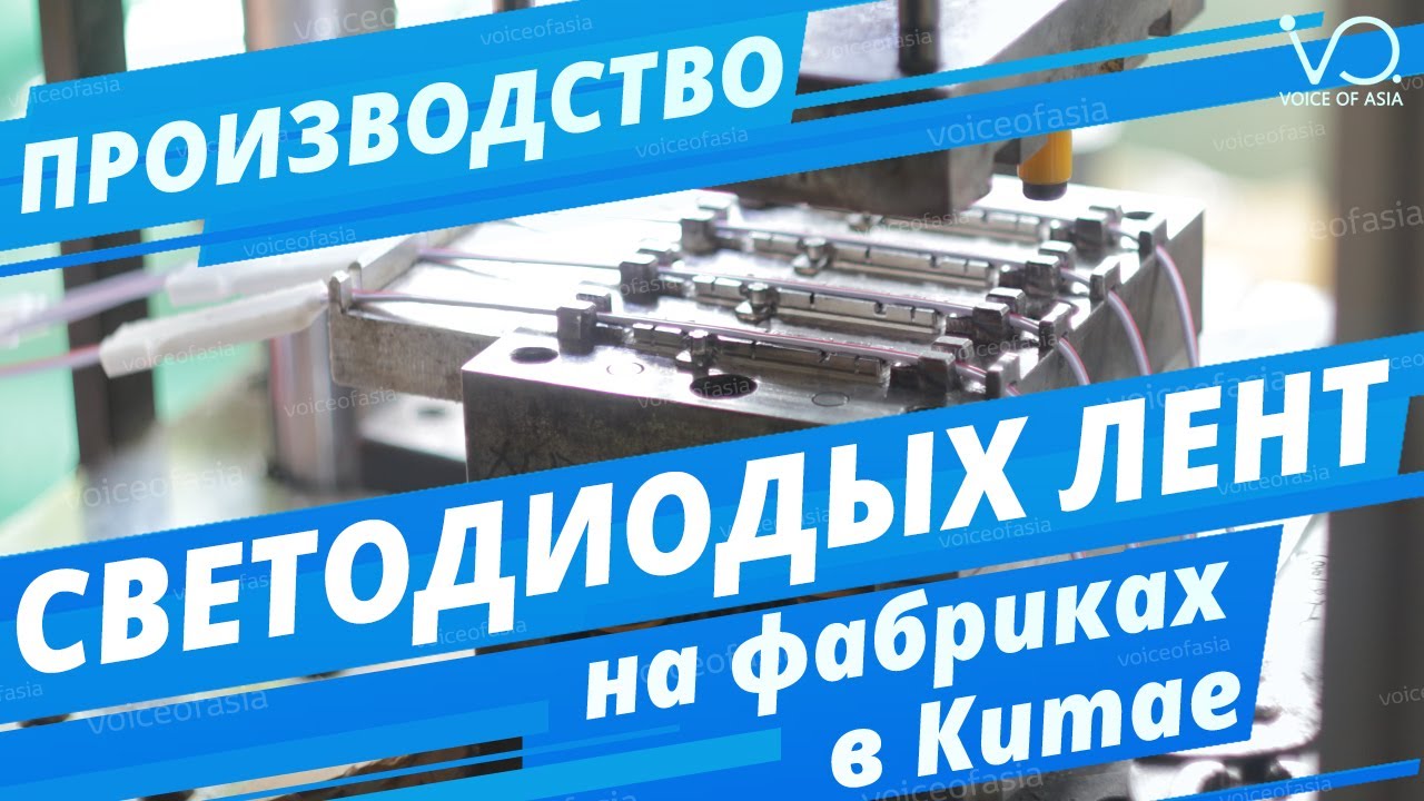 Производство светодиодных модулей