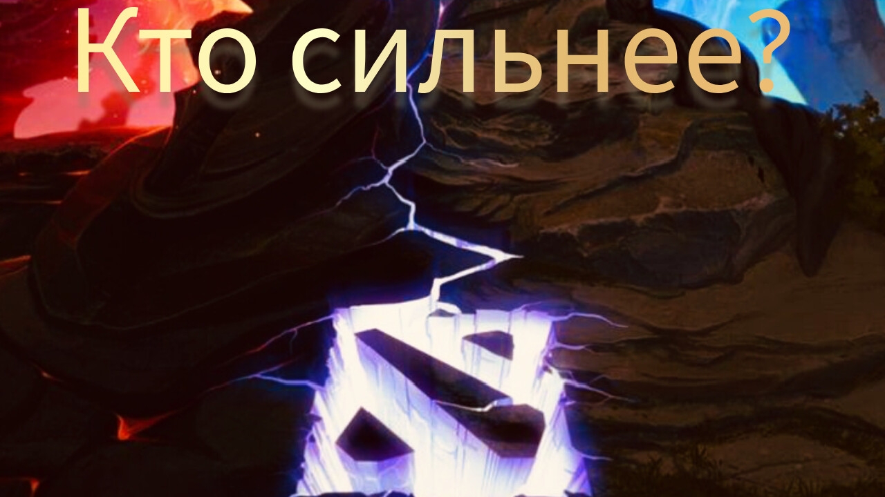 Кто сильнее? Пиши в комментариях #дота2 #ssp4ce96