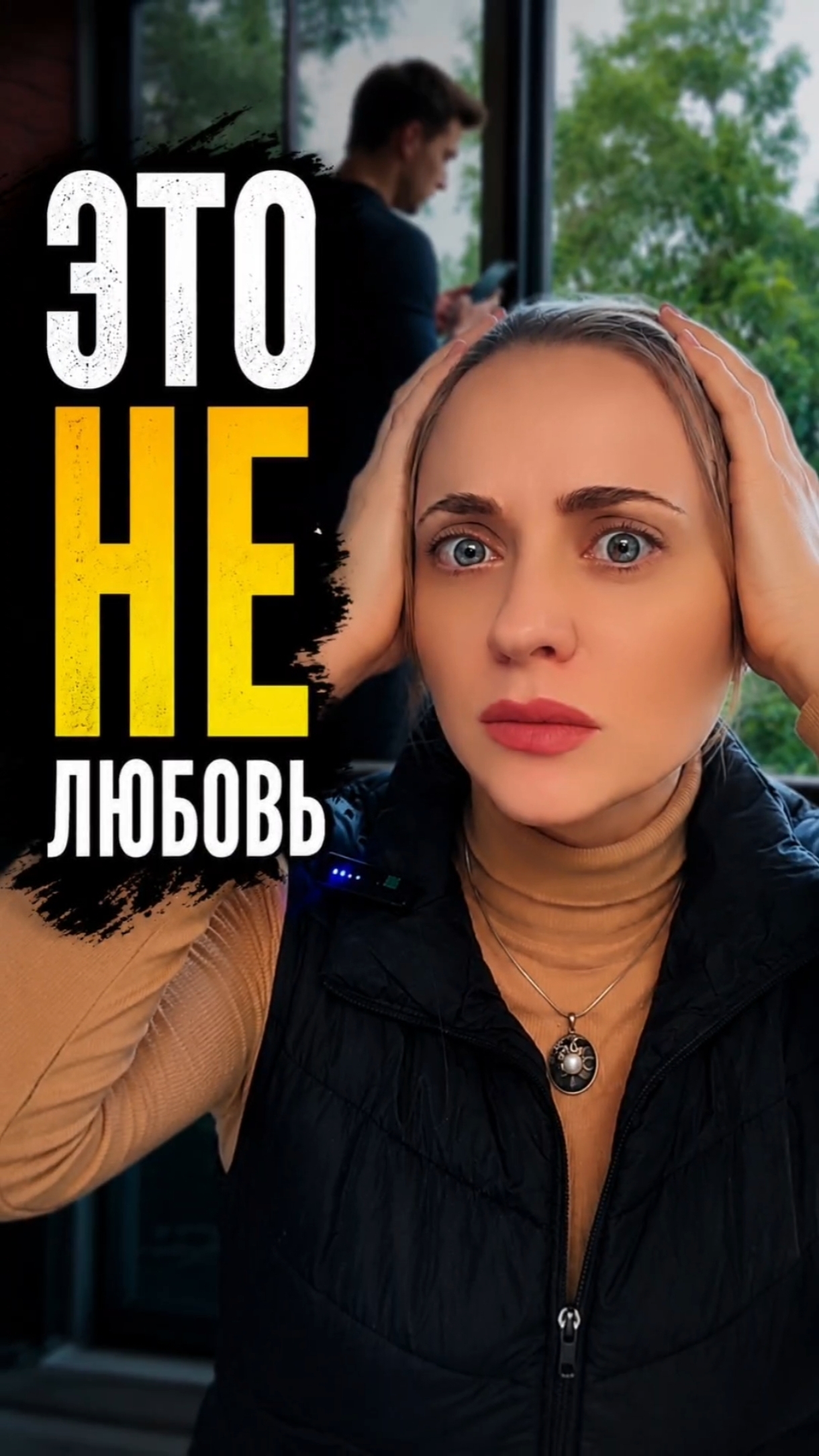 Почему ревность часто не про любовь #психология #отношения #ревность #любовь #shorts