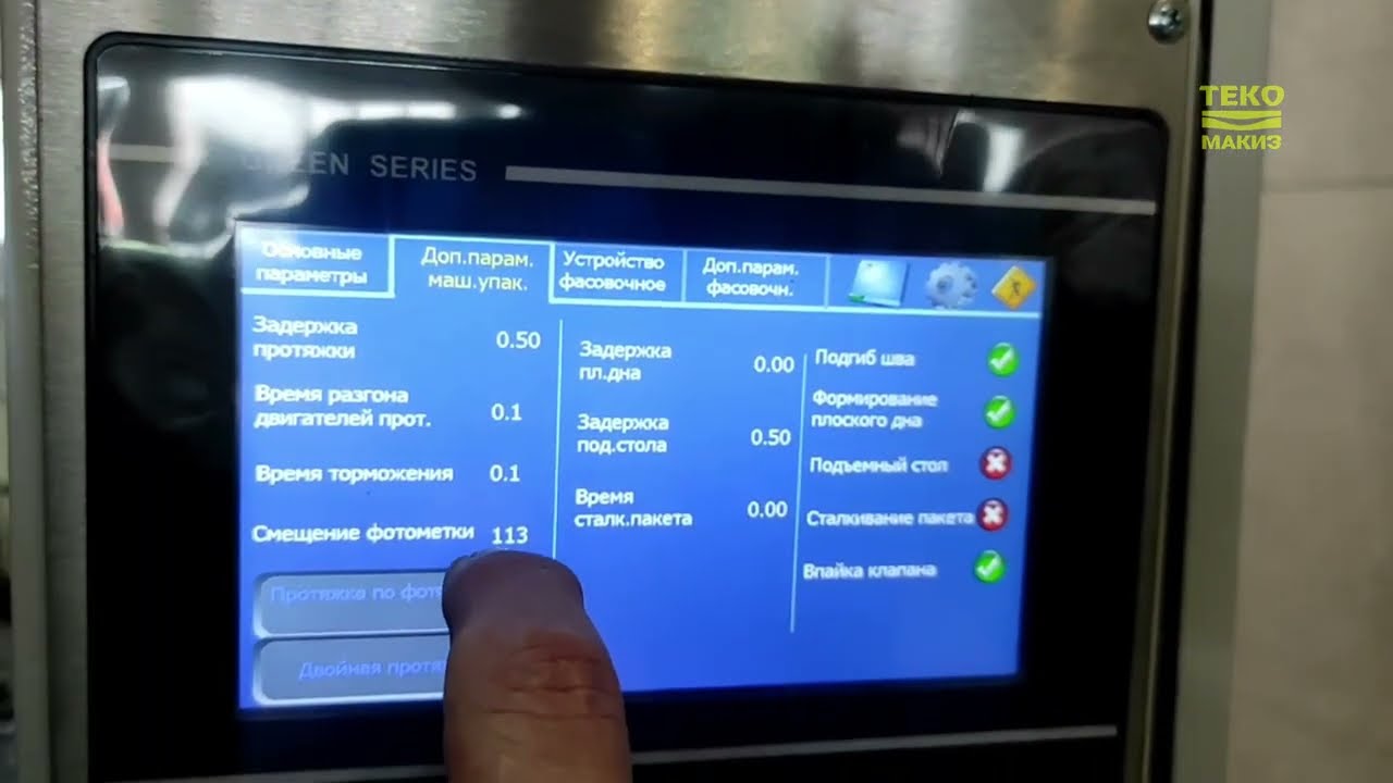 Как настроить фотометку при двойной протяжке пленки на вертикальном упаковочном автомате Макиз?