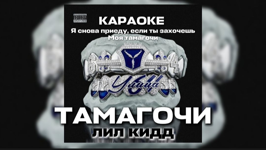 ТАМАГОЧИ - ЛИЛ КИДД КАРАОКЕ Я СНОВА ПРИЕДУ, ЕСЛИ ТЫ ЗАХОЧЕШЬ