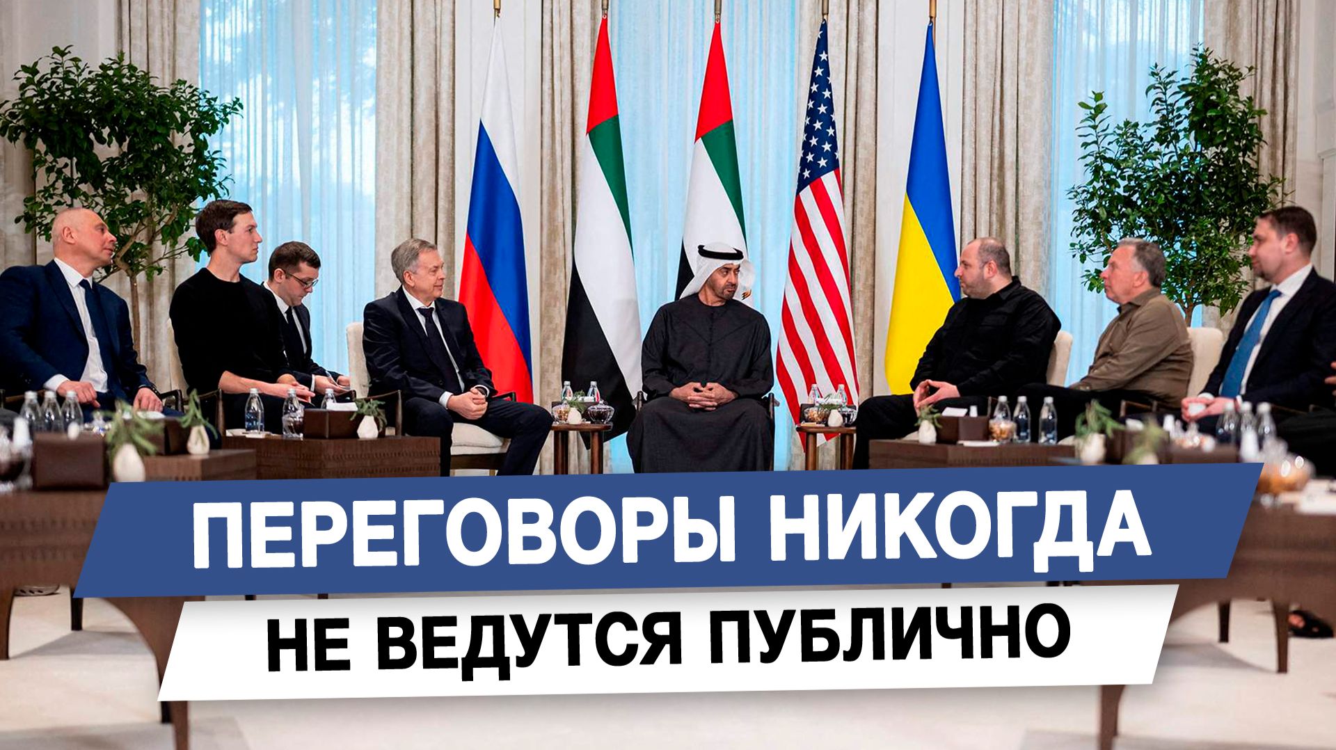 Переговоры никогда не ведутся публично