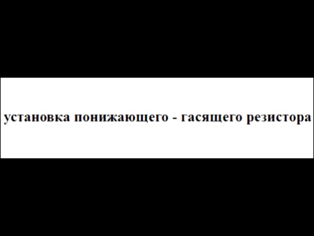 Sxematube - расчет и установка понижающего гасящего резистора