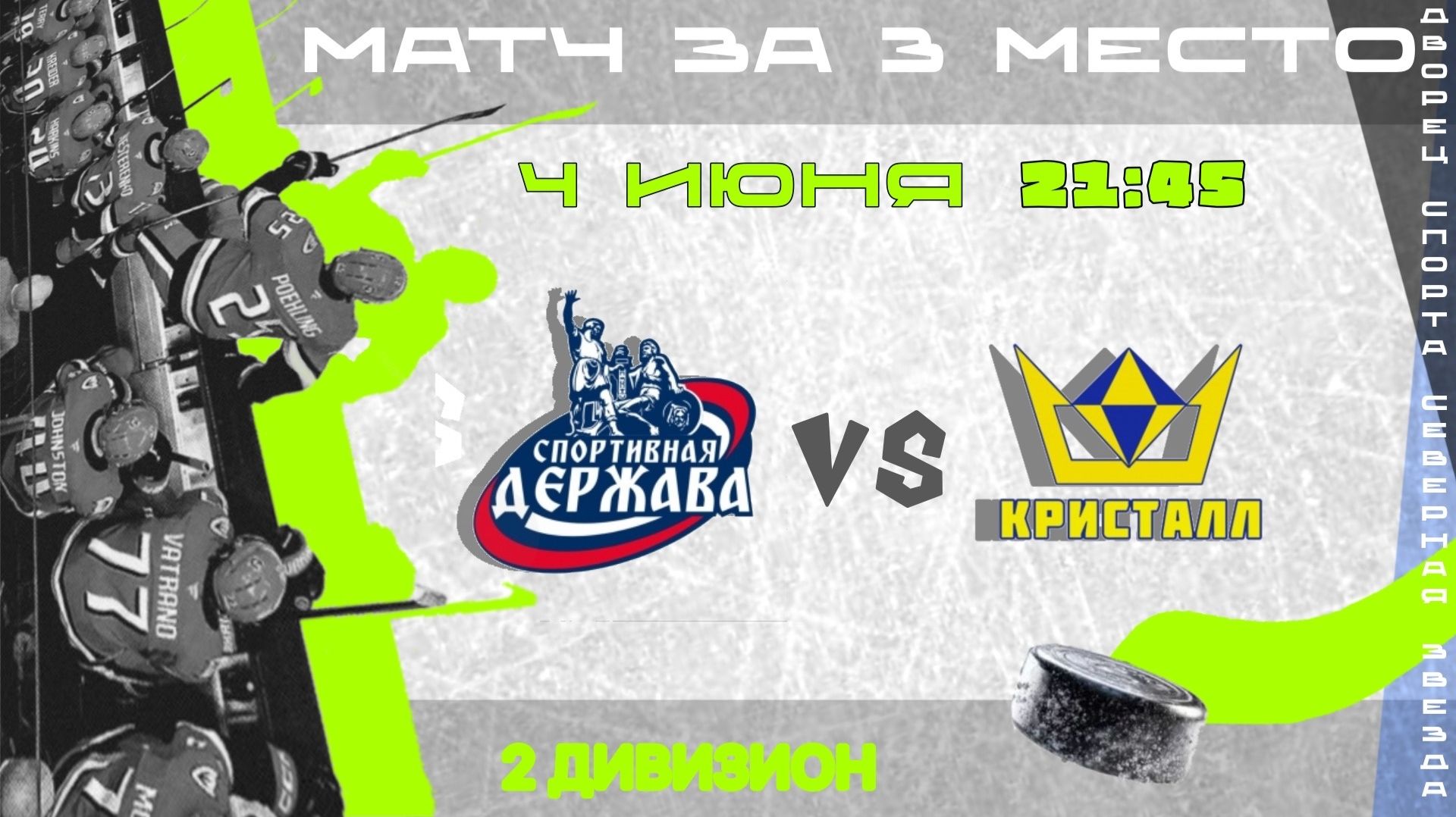 СД - КРИСТАЛЛ (Матч за 3 место) | 04.06.2026