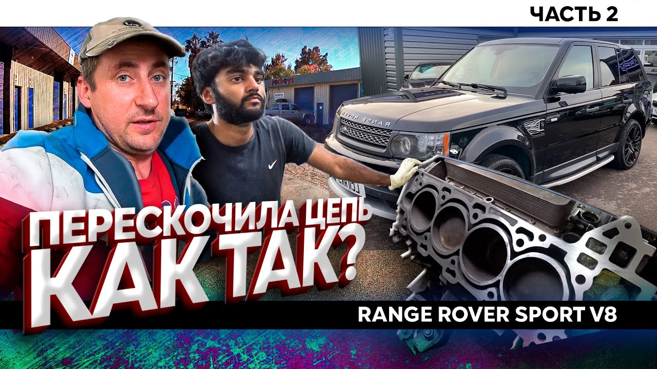 RANGE ROVER SPORT V8 развалил мотор ч2 \ учитесь на чужих ошибках