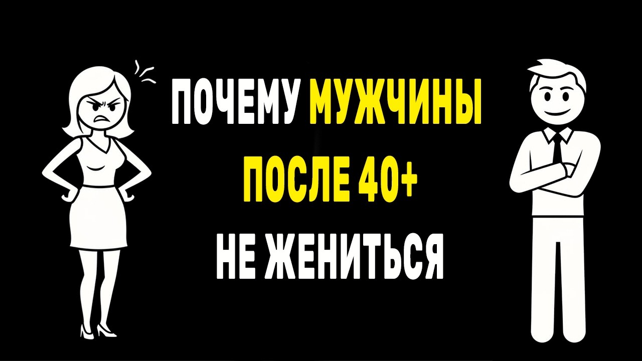 Почему мужчины после 40+ не женяться и не жалеют об этом