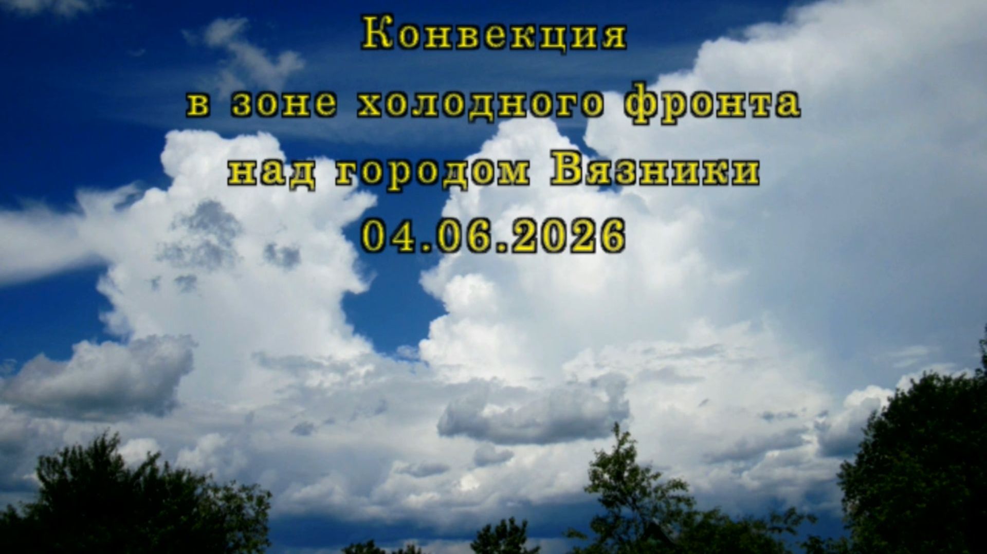 Конвекция в зоне холодного фронта над городом Вязники Владимирской области. 04.06.2026