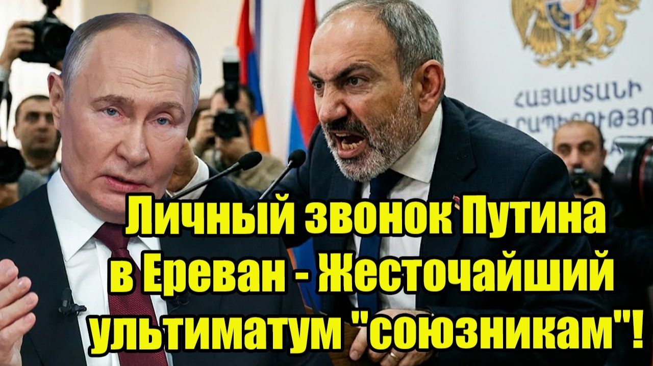 В Армении катастрофа  Жесточайший ультиматум . Тайна звонка Путина в Ереван.