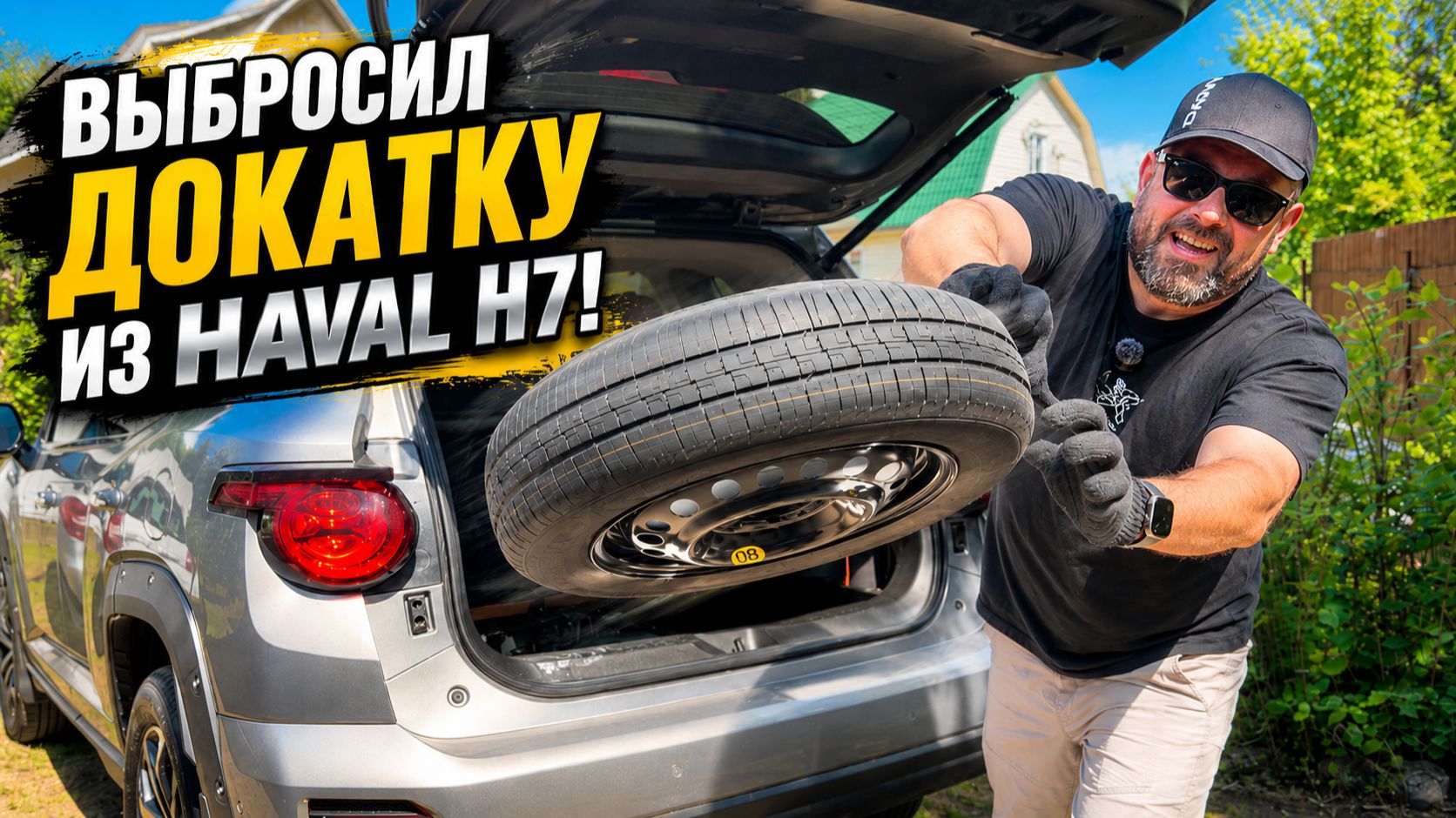 Выбросил докатку из Haval H7 и готов в дальний путь!
