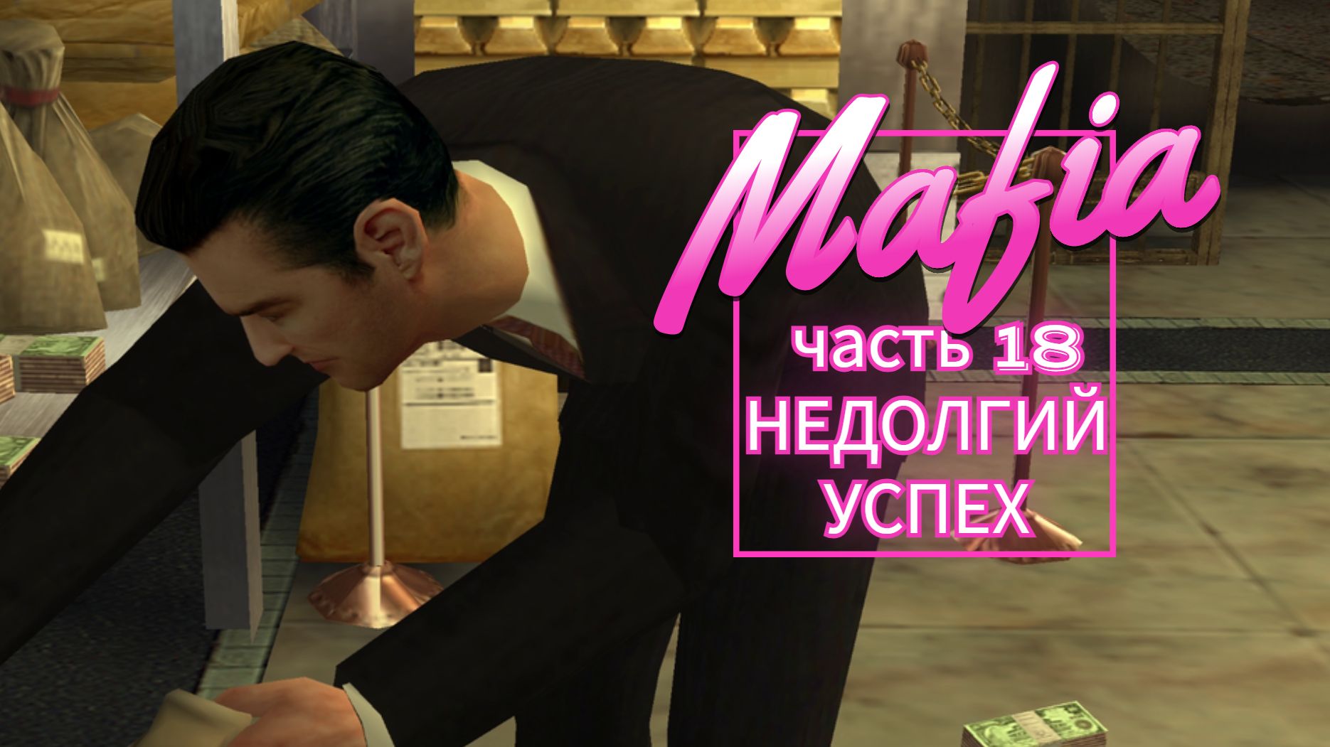 Mafia часть 18 НЕДОЛГИЙ УСПЕХ
