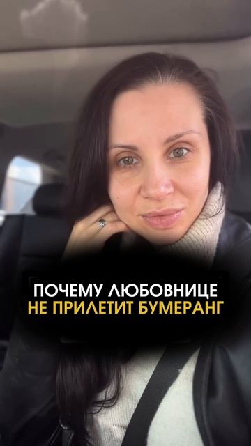 Самая страшная правда про бумеранг любовнице