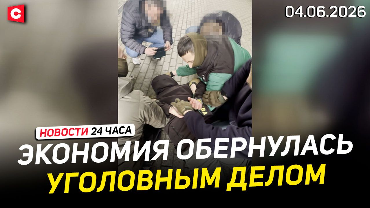 В Беларуси накрыли крупный теневой бизнес | Новые жертвы ЕС | Новости 04.06