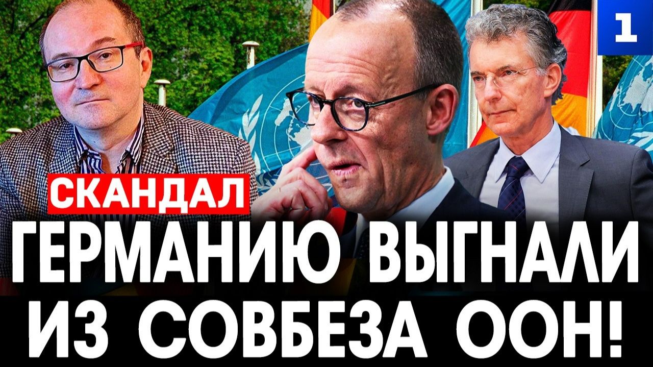 Германию выгнали из Совбеза ООН!