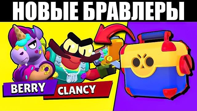 БЕРРИ и КЛЭНСИ НОВЫЕ БРАВЛЕРЫ!🔥 МЕГАЯЩИКИ ВЕРНУЛИСЬ! ПЕРЕВОД БРАВЛ ТОЛК!