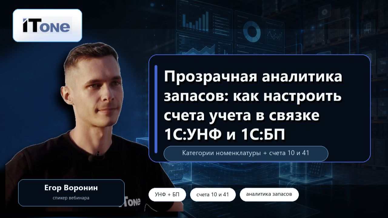 Прозрачная аналитика запасов: как настроить счета учета в связке 1С:УНФ и 1С:БП