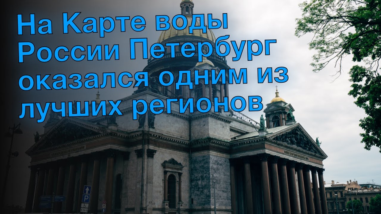 На Карте воды России Петербург оказался одним из лучших регионов