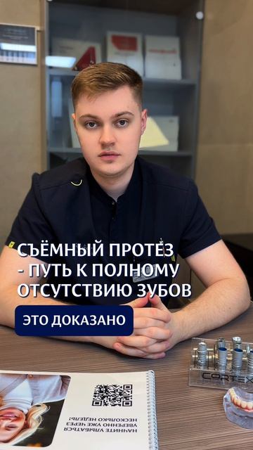 Съемный протез - временное решение
