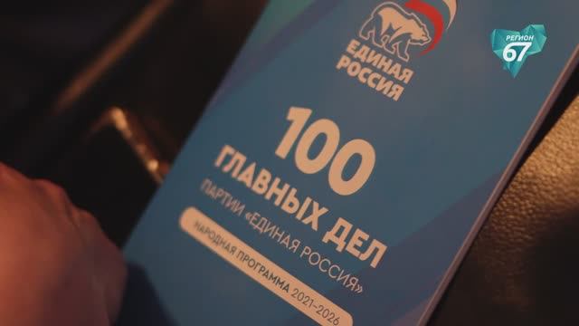 Три тысячи предложений: смоляне активно участвуют в развитии Народной программы «Единой России»
