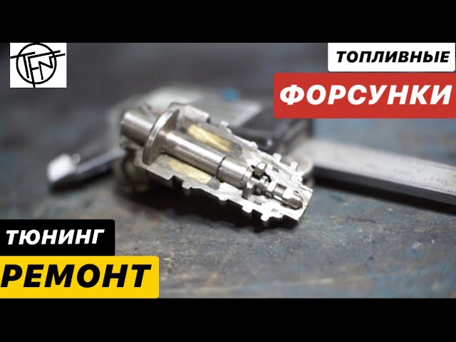 Топливные Форсунки! Тюнинг и Ремонт