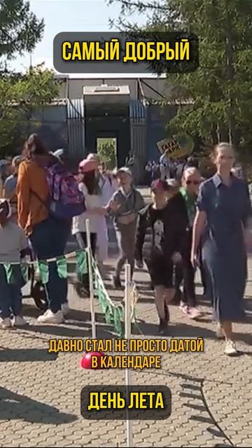 Самый добрый день лета
