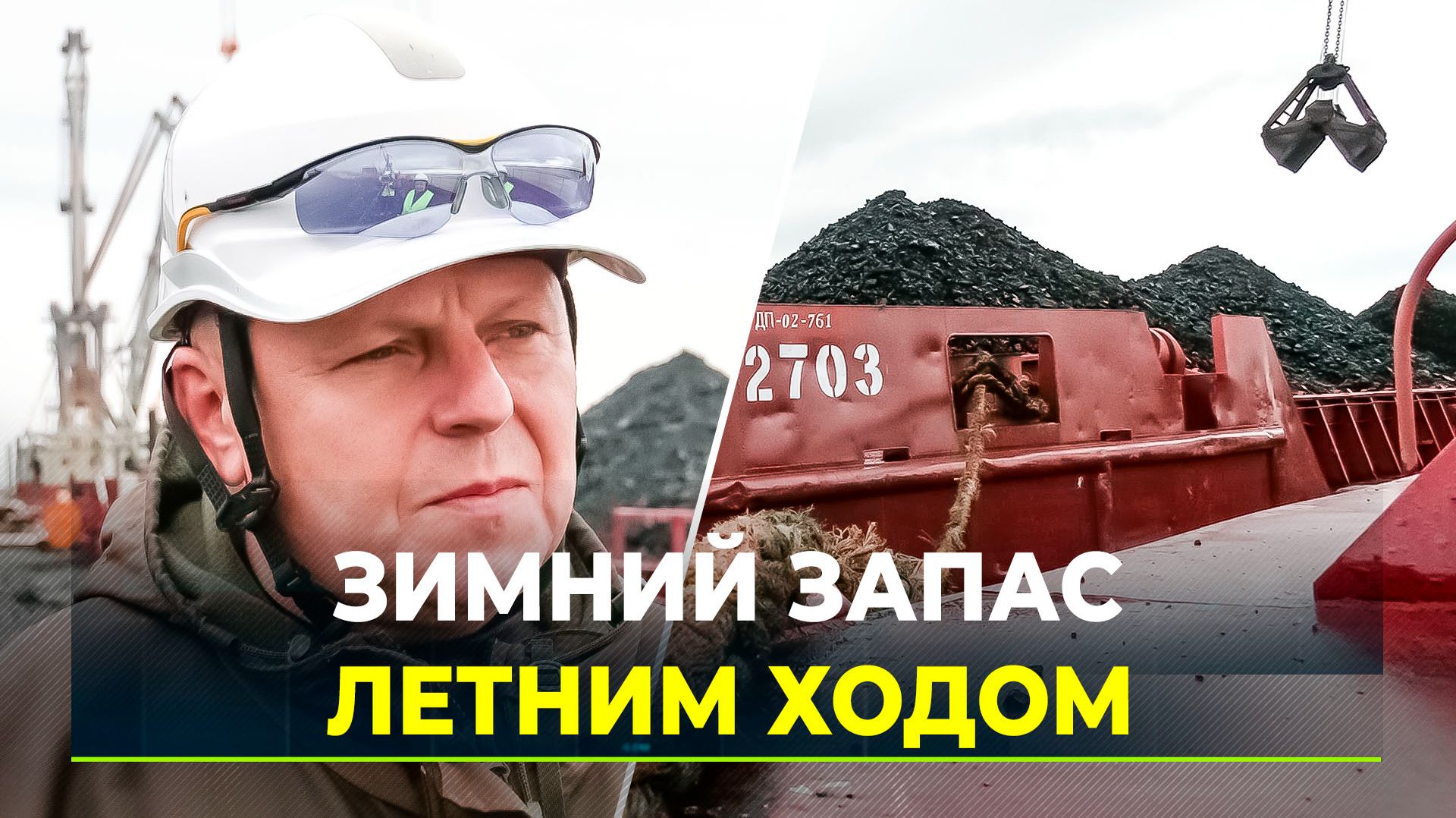 Досрочный завоз угля: Обский причал работает в две смены