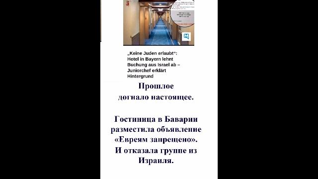 Гостиница в Баварии разместила объявление «Евреям запрещено»