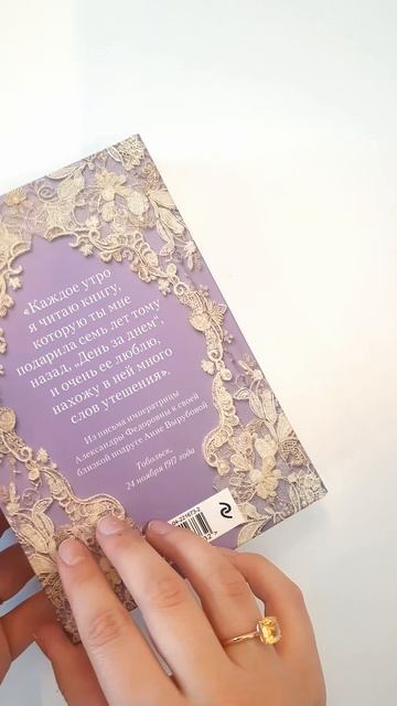 День за днем. Любимая книга А.Ф. Романовой