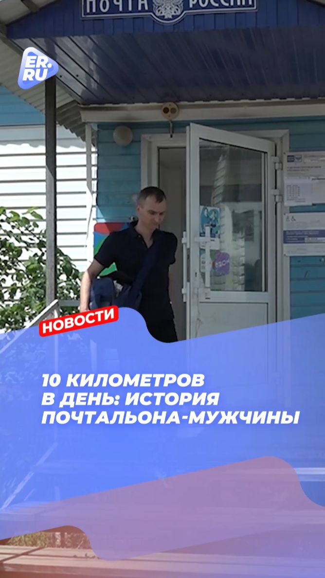 Дмитрий Окунев — почтальон из Урюпинска и участник конкурса Единой России «Земский почтальон»