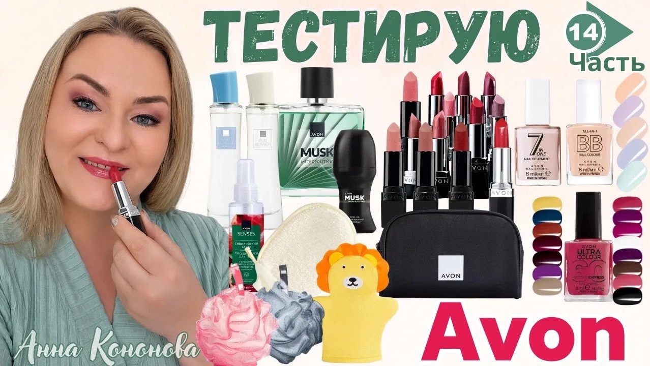 Тестирую продукцию Avon, 14часть: лак для ногтей, мочалки, помада в ассортименте, парфюм, косметичка