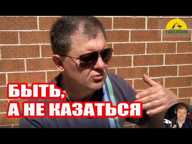 Быть, а не казаться в иммиграции в Австралию. [Australia]# 3161