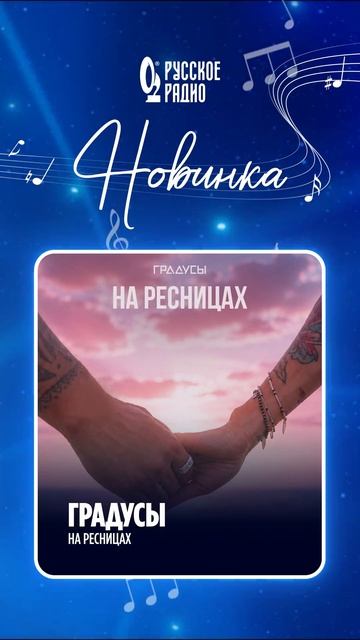 🎵 Новинка на «Русском Радио»: группа «Градусы» – «На ресницах»!