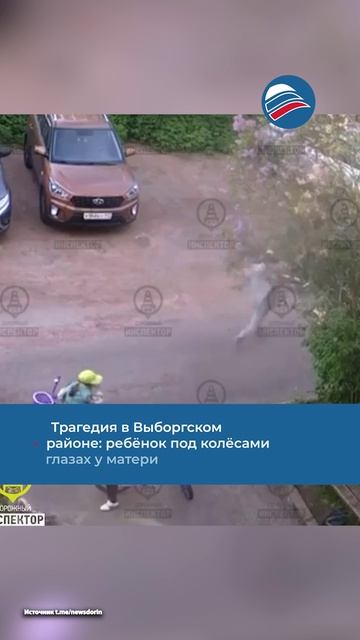Трагедия в Выборгском районе: ребёнок под колёсами на глазах у матери