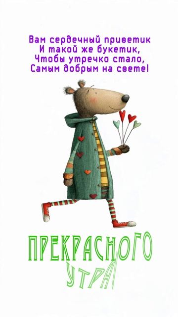 Открытка на утро