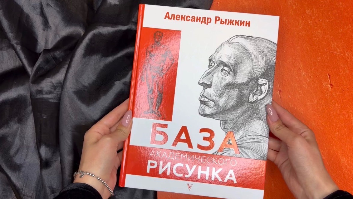 Листаем книгу «База академического рисунка. Фигура человека, голова, портрет и капитель»