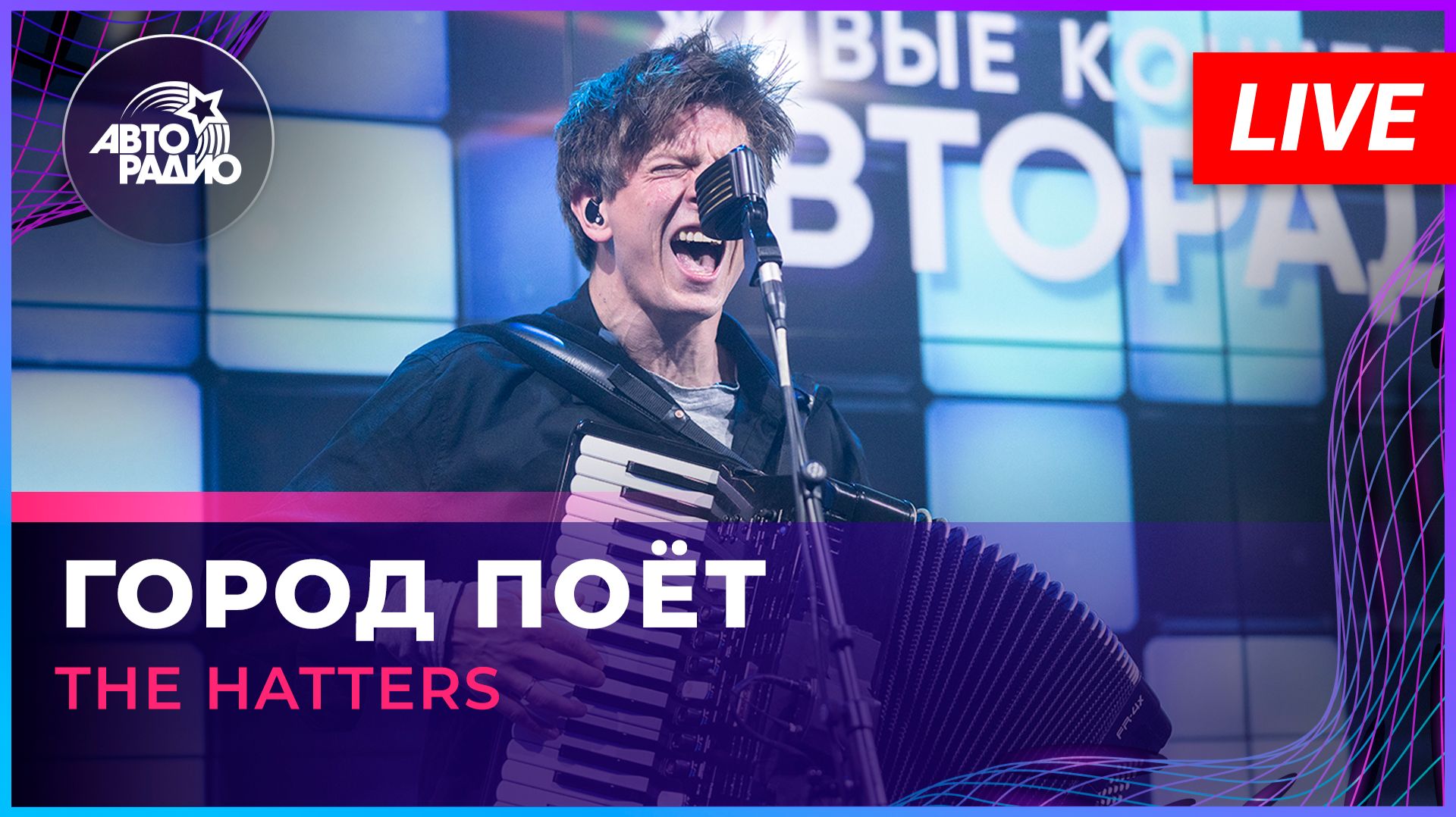 The Hatters - Город Поёт (OST «Пророк. История Александра Пушкина») LIVE @ Авторадио