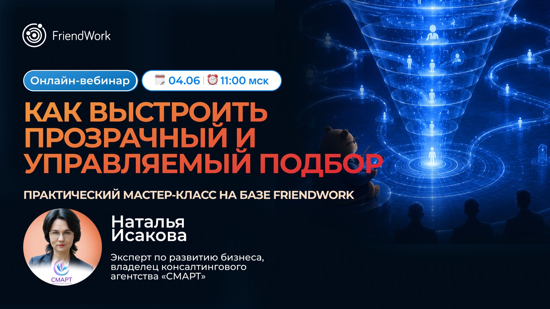 Вебинар FriendWork I Найм под контролем как выстроить прозрачный и управляемый подбор