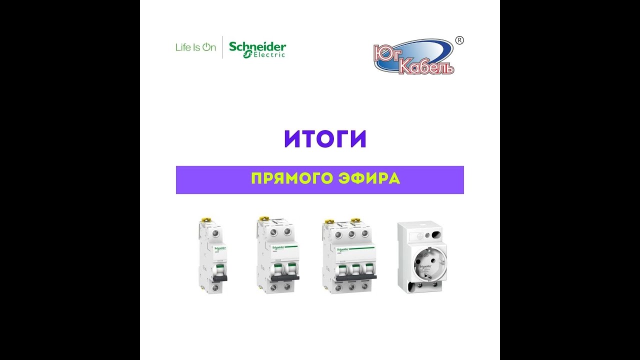 Запись ПРЯМОГО ЭФИРА: Электрики & Schneider Electric